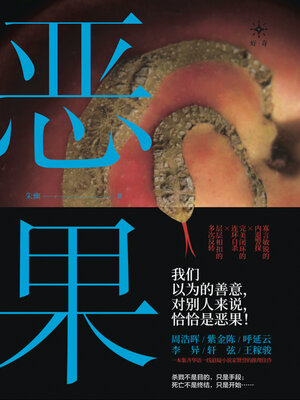 cover image of 恶果